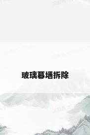 玻璃幕墙拆除