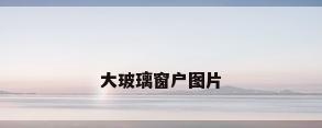 大玻璃窗户图片