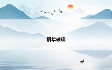钢华玻璃