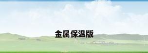 金属保温版