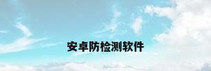 安卓防检测软件
