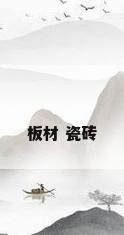 板材 瓷砖