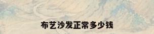 布艺沙发正常多少钱