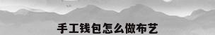 手工钱包怎么做布艺