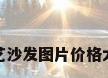 布艺沙发图片价格大全