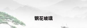 钢花玻璃