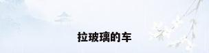 拉玻璃的车