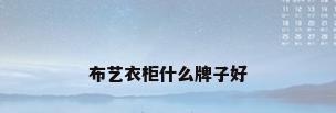 布艺衣柜什么牌子好