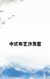 中式布艺沙发套