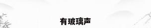 有玻璃声