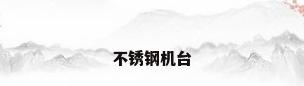 不锈钢机台