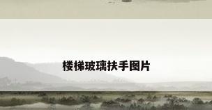 楼梯玻璃扶手图片