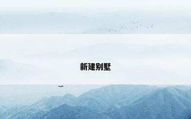 新建别墅