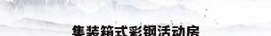 集装箱式彩钢活动房