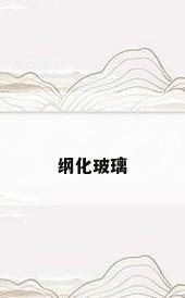 纲化玻璃