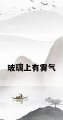 玻璃上有雾气