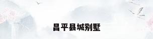 昌平县城别墅