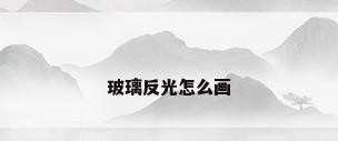 玻璃反光怎么画