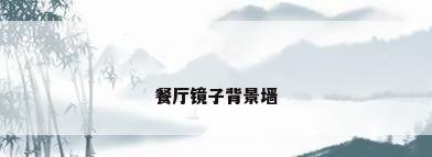 餐厅镜子背景墙
