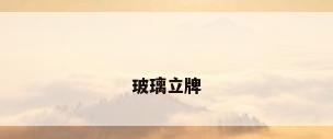 玻璃立牌
