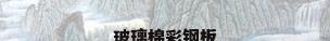 玻璃棉彩钢板