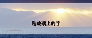 贴玻璃上的字