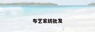 布艺家纺批发