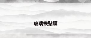 玻璃换贴膜