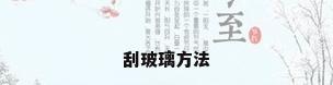 刮玻璃方法