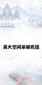 高大空间采暖机组
