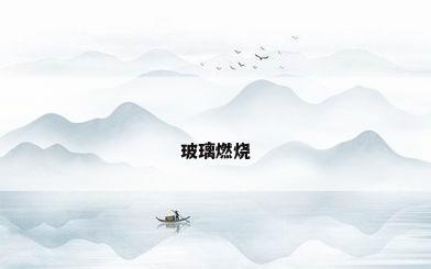 玻璃燃烧
