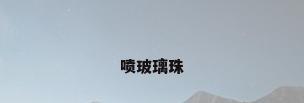 喷玻璃珠