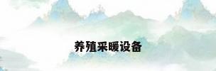 养殖采暖设备