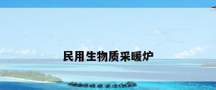 民用生物质采暖炉