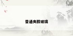 普通夹胶玻璃