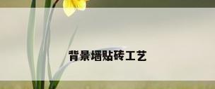 背景墙贴砖工艺