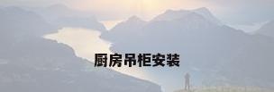 厨房吊柜安装