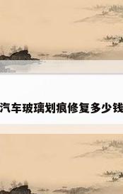 汽车玻璃划痕修复多少钱