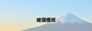玻璃模纸