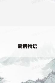 厨房物语