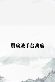 厨房洗手台高度