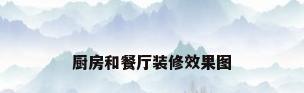 厨房和餐厅装修效果图
