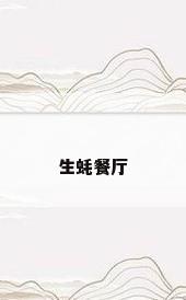 生蚝餐厅
