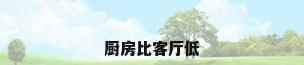 厨房比客厅低