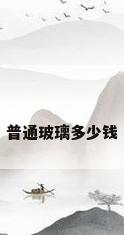 普通玻璃多少钱
