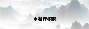中餐厅招聘