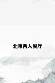 北京两人餐厅