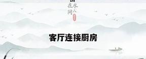 客厅连接厨房