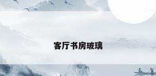 客厅书房玻璃
