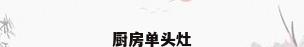 厨房单头灶